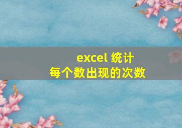 excel 统计每个数出现的次数